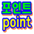 포인트